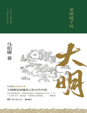 [PDF] 显微镜下的大明