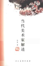 [PDF] 当代美术家解述