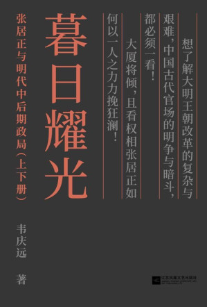 [EPUB] 暮日耀光:张居正与明代中后期政局(套装上下册)