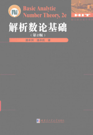 [PDF] 解析数论基础（第2版）