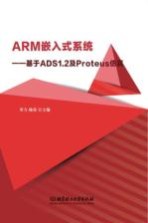 [PDF] ARM嵌入式系统 基于ADS1.2及Proteus仿真