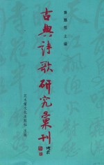 [PDF] 古典诗歌研究汇刊 第11辑 第20册 清代 （论词绝句） 论北宋词人及其作品研究 下
