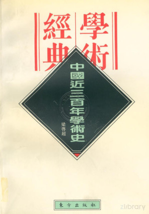 [PDF] 中国近三百年学术史