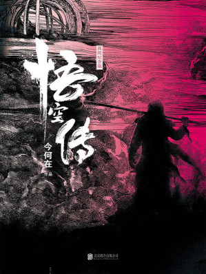 [AZW3] 悟空传（典藏纪念版）（畅销十五年华语奇幻经典，同名电影7.13燃情巨献，《西游·降魔篇》导演郭子健执导，彭于晏、倪妮、余文乐、欧豪、郑爽倾情出演。）