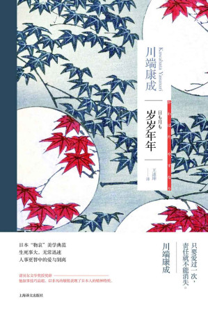[EPUB] 岁岁年年【上海译文出品！诺贝尔文学奖得主川端康成作品，日本“物哀”美学典范】 (川端康成作品系列)