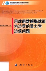 [PDF] 用球函数解椭球面为边界的重力学边值问题