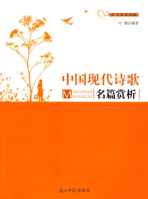 [EPUB] 中国现代诗歌名篇赏析 (名篇阅读启示录)