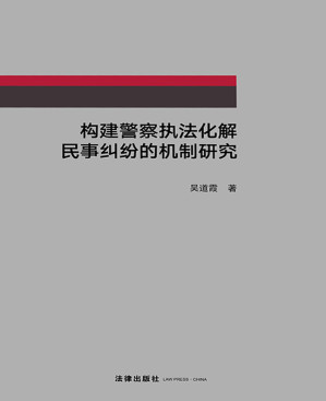 [EPUB] 构建警察执法化解民事纠纷的机制研究
