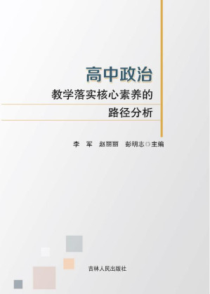 [EPUB] 高中政治教学落实核心素养的路径分析