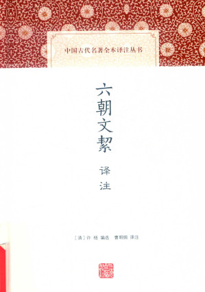 [PDF] [中国古代名著全本译注丛书]六朝文絜译注