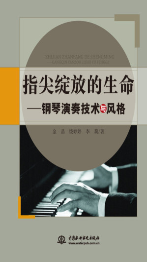 [AZW3] 指尖绽放的生命：钢琴演奏技术与风格