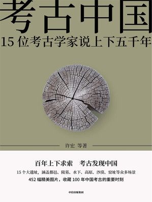 [EPUB] 考古中国—15位考古学家说上下五千年（“新华荐书”2021十大好书！百年上下求索，仰韶、殷墟、三星堆、秦始皇帝陵、良渚15个大遗址，见证5000年中华文明的大建设、大交流、大梦想）