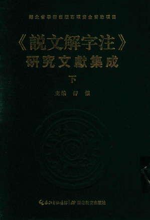 [PDF] 《說文解字註》研究文獻集成 下