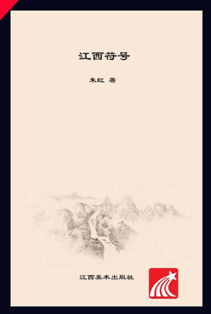 [EPUB] 江西符号