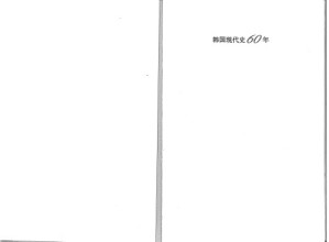 韩国现代史60年.PDF