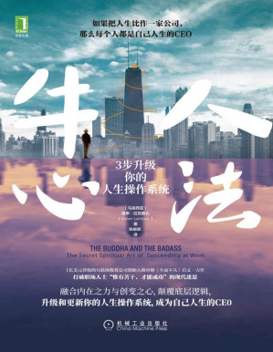 [PDF] 牛人心法 3步升级你的人生操作系统（打破打工人“惟有苦干，才会成功”的现代迷思，升级和更新你的人生操作系统，成为自己人生的CEO）