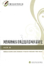 [PDF] 网络购物顾客重购意愿的影响因素研究