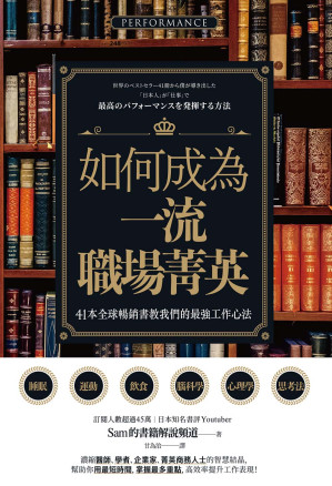 [EPUB] 如何成為一流職場菁英？41本全球暢銷書教我們的最強工作心法