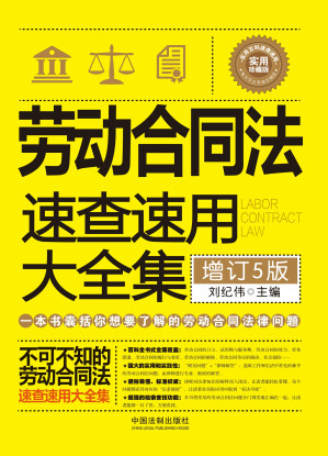 [EPUB] 劳动合同法速查速用大全集：增订5版
