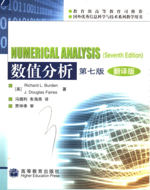 [PDF] 国外优秀信息科学与技术系列教学用书:数值分析(第7版翻译版)
