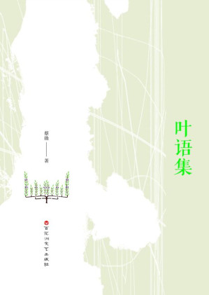 [EPUB] 叶语集
