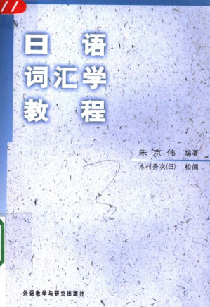 [PDF] 日语词汇学教程