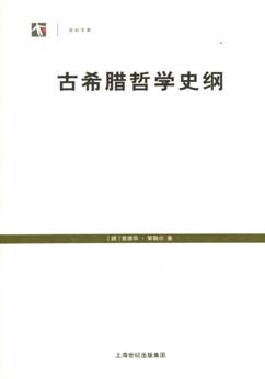 [PDF] 古希腊哲学史纲