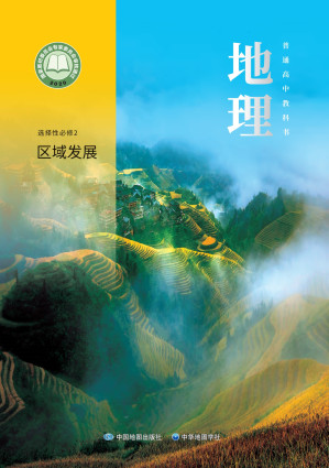 [PDF] 普通高中教科书 地理 选择性必修2 区域发展（上海）