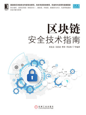 [EPUB] 区块链安全技术指南 (区块链技术丛书)
