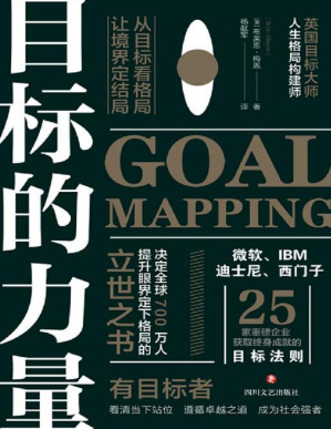 [PDF] 目标的力量：从目标看格局，让境界定结局【决定全球700万人提升眼界、定下格局的立世之书！微软、IBM、迪士尼、西门子等25家重磅企业获取终身成就的目标法则！你的目标是什么，你就是什么样的人！】