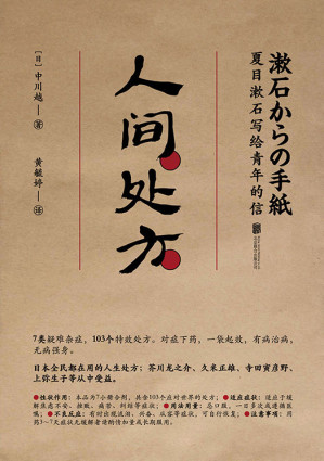 [EPUB] 人间处方:夏目漱石写给青年的信【103个应对世界的方式，与不安、逆境、挫折从容共存的人生指南】