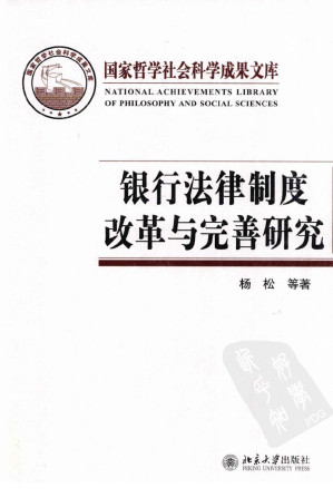 [PDF] 银行法律制度改革与完善研究