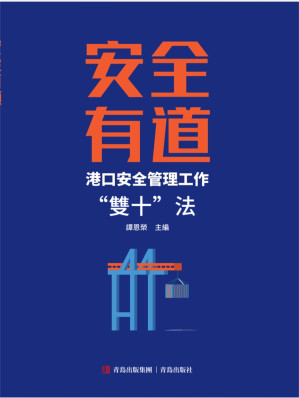 [EPUB] 安全有道——港口安全管理工作“雙十”法
