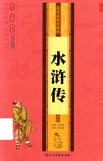[PDF] 国学精粹珍藏版 水浒传 卷4