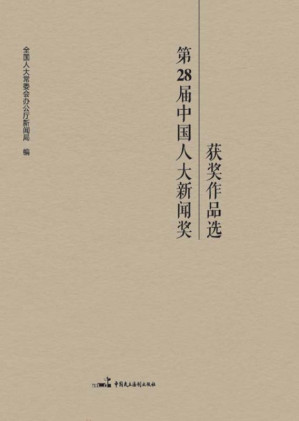 [EPUB] 第28届中国人大新闻奖获奖作品选