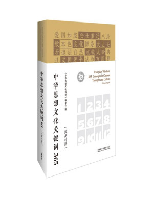 [PDF] 中华思想文化关键词365（汉英对照）