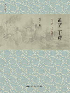 [EPUB] 道学二十讲：老子的人生智慧