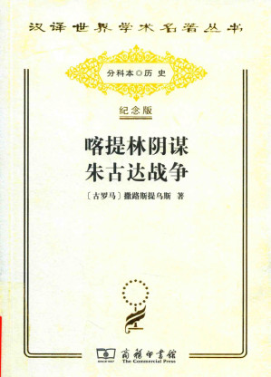 [PDF] 喀提林阴谋；朱古达战争
