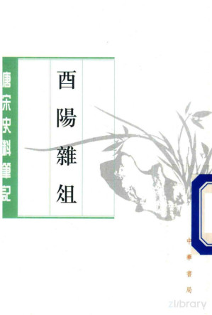 [PDF] 酉阳杂俎 下