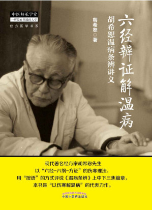 [EPUB] 六经辨证解温病——胡希恕温病条辨讲义 (经方医学书系)