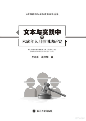 [PDF] 文本与实践中的未成年人刑事司法研究
