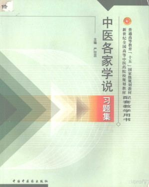 [PDF] 中医各家学说习题集（普通高等教育“十五”国家级规划教材；新世纪全国高等中医药院校规划教材：配套教学用书）