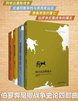 [PDF] 伯罗奔尼撒战争史论四部曲