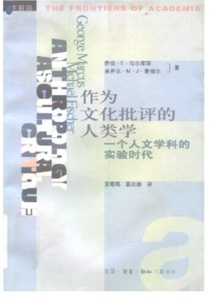 [PDF] 作为文化批评的人类学: 一个人文学科的实验时代