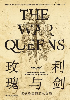[EPUB] 玫瑰与利剑：改变历史的非凡女性【一本完全从女性角度出发的历史作品，讲述伊丽莎白一世、撒切尔夫人等12位杰出女性改变历史的故事！】