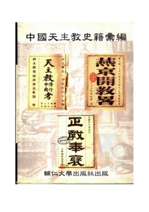 [PDF] 中国天主教史籍汇编
