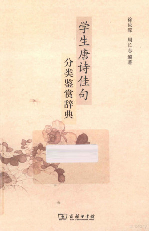 [PDF] 学生唐诗佳句分类鉴赏辞典