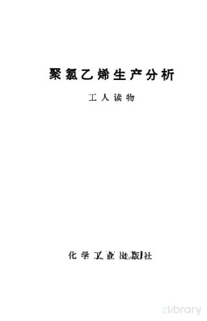 [PDF] 聚氯乙烯生产分析