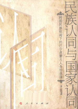 [PDF] 民族认同与国家认同: 跨国民族视阈下的巴尔虎蒙古人身份选择