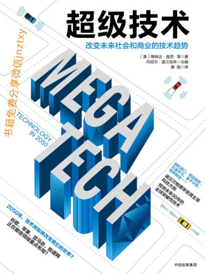 [EPUB] 超级技术：改变未来社会和商业的技术趋势